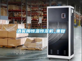 知識百科酒窖用恒溫恒濕機(jī)_重復(fù)