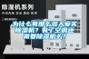 為什么有那么多人愛(ài)買(mǎi)除濕機？有了空調還需要除濕機么？