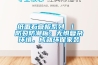紙面石膏板系列 ｜ 防裂防潮板：無(wú)懼復雜環(huán)境，成就環(huán)保家裝