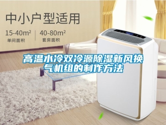 常見問題高溫水冷雙冷源除濕新風(fēng)換氣機(jī)組的制作方法