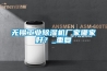 無(wú)錫工業(yè)除濕機廠(chǎng)家哪家好？_重復