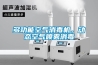 多功能空氣消毒機，動(dòng)態(tài)空氣噴霧消毒