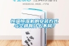 恒溫恒濕機的安裝方式與空調有什么不同？