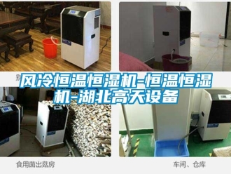 知識百科風(fēng)冷恒溫恒濕機-恒溫恒濕機-湖北高天設(shè)備