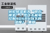 轉輪除濕機為“何方神圣”？憑什么能夠控制40%RH以下的濕度？_重復
