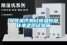 光伏組件測試恒溫恒濕環(huán)境老化試驗箱