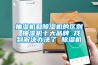 抽濕機和除濕機的區別 抽濕機十大品牌 找到解決辦法了 除濕機