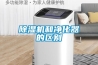 除濕機和凈化器的區別