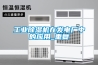 工業(yè)除濕機在發(fā)電廠(chǎng)中的應用_重復