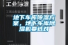 地下車(chē)庫除濕方案，地下車(chē)庫除濕機要選對