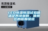 LED恒溫恒濕試驗箱滿(mǎn)足各項參數，值得您的信賴(lài)快訊