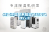 恒溫恒濕箱不降溫的故障處理方法
