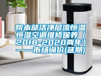 知識(shí)百科院本部潔凈層流恒溫恒濕空調(diào)維修保養(yǎng)（2018-2020兩年）——市場(chǎng)詢(xún)價(jià)(延期)