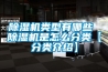 除濕機類(lèi)型有哪些 除濕機是怎么分類(lèi)【分類(lèi)介紹】