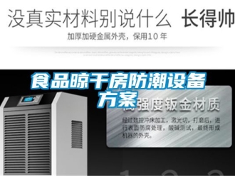 常見問(wèn)題食品晾干房防潮設(shè)備方案