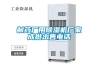 制藥廠(chǎng)用除濕機廠(chǎng)家成批出售電話(huà)