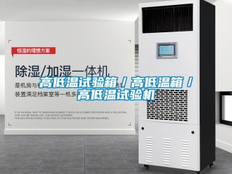 常見問題高低溫試驗箱／高低溫箱／高低溫試驗機