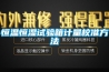 恒溫恒濕試驗箱計量校準方法