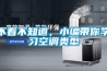 不看不知道，小編帶你學(xué)習(xí)空調(diào)類型