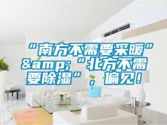 常見問題“南方不需要采暖”&“北方不需要除濕”，偏見！