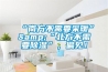 “南方不需要采暖”&“北方不需要除濕”，偏見(jiàn)！