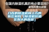 幾百的除濕機和上萬(wàn)的有區別嗎（除濕機價(jià)格區別大的原因）