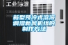 新型預冷式溶液調濕新風(fēng)機組的制作方法