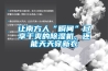 讓南方人“瞬間”盡享干爽的除濕機，還能天天穿新衣
