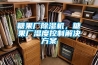 糖果廠(chǎng)除濕機，糖果廠(chǎng)濕度控制解決方案