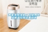 智能型除濕機／工業(yè)用除濕機溫控器設置說(shuō)明
