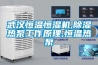 武漢恒溫恒濕機,除濕熱泵工作原理,恒溫熱泵