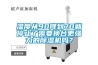 濕度從90降到70就停止了需要換臺(tái)更強(qiáng)力的除濕機(jī)嗎？