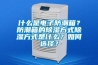 什么是電子防潮箱？防潮箱的除濕方式除濕方式是什么？如何選擇？