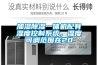 加濕除濕一體機配有濕度控制系統，濕度可調范圍在20