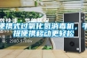 便攜式過(guò)氧化氫消毒機，手提便攜移動(dòng)更輕松