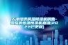 天津提供調溫除濕機銷(xiāo)售-雪茄房恒溫恒濕機直銷(xiāo)(2022已更新)