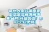 常州大型分體肉類(lèi)低溫高濕解凍解凍機品牌(商業(yè)優(yōu)選：2022已更新)