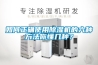 如何正確使用除濕機的六種方法你懂幾種？