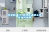 除濕機清洗_除濕機清洗工作該如何展開(kāi)