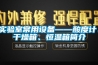 實(shí)驗室常用設備——酸度計、干燥箱、恒溫箱簡(jiǎn)介