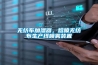 無(wú)紡布加濕器，熔噴無(wú)紡布生產(chǎn)線(xiàn)噴霧裝置