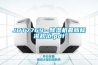 JBT7769--除濕機最新標準規范.pdf