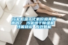 污泥低溫干化機價(jià)格真的高嗎？ 污泥烘干除濕機 性能穩定 高效智能