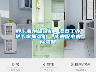 常見問題黔東南州除濕機(jī)，濕菱工業(yè)地下室抽濕機(jī)  庫房配電房除濕器