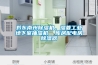 黔東南州除濕機，濕菱工業(yè)地下室抽濕機  庫房配電房除濕器