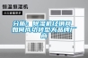 分析：除濕機經(jīng)銷(xiāo)商 如何成功轉型為品牌廠(chǎng)商