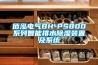 佰泓電氣BH-PS800系列智能排水除濕裝置及系統