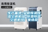 生產(chǎn)基地-安徽恒溫恒濕空調機組-恒溫恒濕空調機組廠(chǎng)家選型