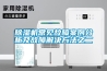 除濕機常見(jiàn)故障案例分析及故障解決方法之二
