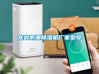 企業(yè)新聞龍巖防潮除濕機廠家型號